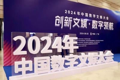 最高等級行業大會永久落戶天河，2024年中國數字文娛大會在廣州開幕