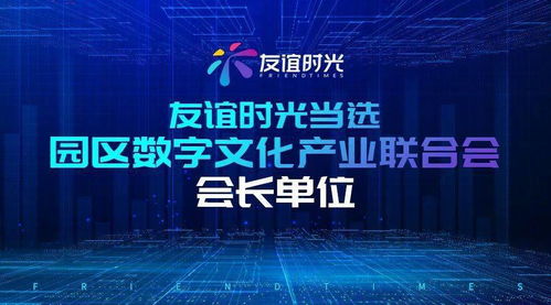 友誼時(shí)光引領(lǐng)園區(qū)數(shù)字文化產(chǎn)業(yè)創(chuàng)新發(fā)展，當(dāng)選會(huì)長單位拓展內(nèi)容應(yīng)用新場(chǎng)景
