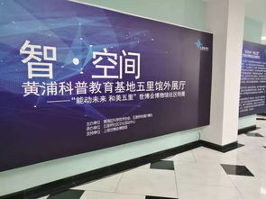 智啟黃浦科普新篇 五里館外展廳“能動(dòng)未來·和美五里”世博會(huì)博物館社區(qū)特展暨市民文化節(jié)文化服務(wù)日啟動(dòng)儀式隆重舉行