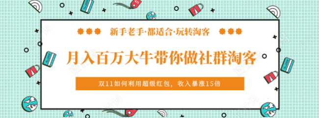 社群淘客實(shí)戰(zhàn)指南 從零到月入百萬的底層邏輯與實(shí)操密碼